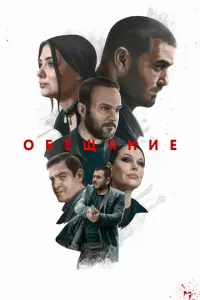 Обещание русский сериал